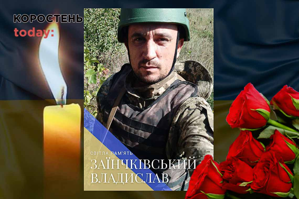 У боях на сході України загинув захисник з Коростенської громади Владислав Заїнчківський