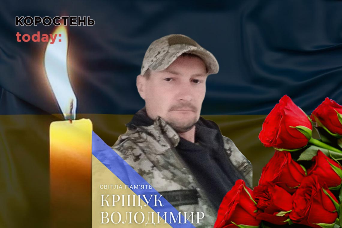 На війні загинув захисник з Коростенської громади Кріщук Володимир