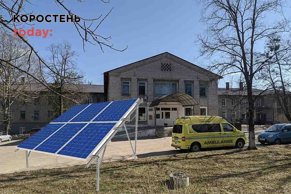 На території лікарні в Коростені за грантові 100 тис. євро планують встановити наземну сонячну електростанцію 