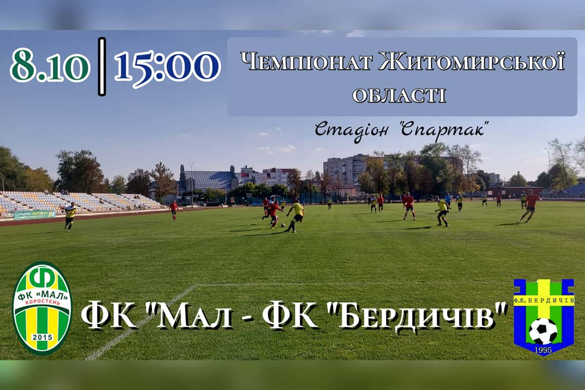 На вихідних в Коростені ФК "Мал" зустрінеться з футбольним клубом "Бердичів"