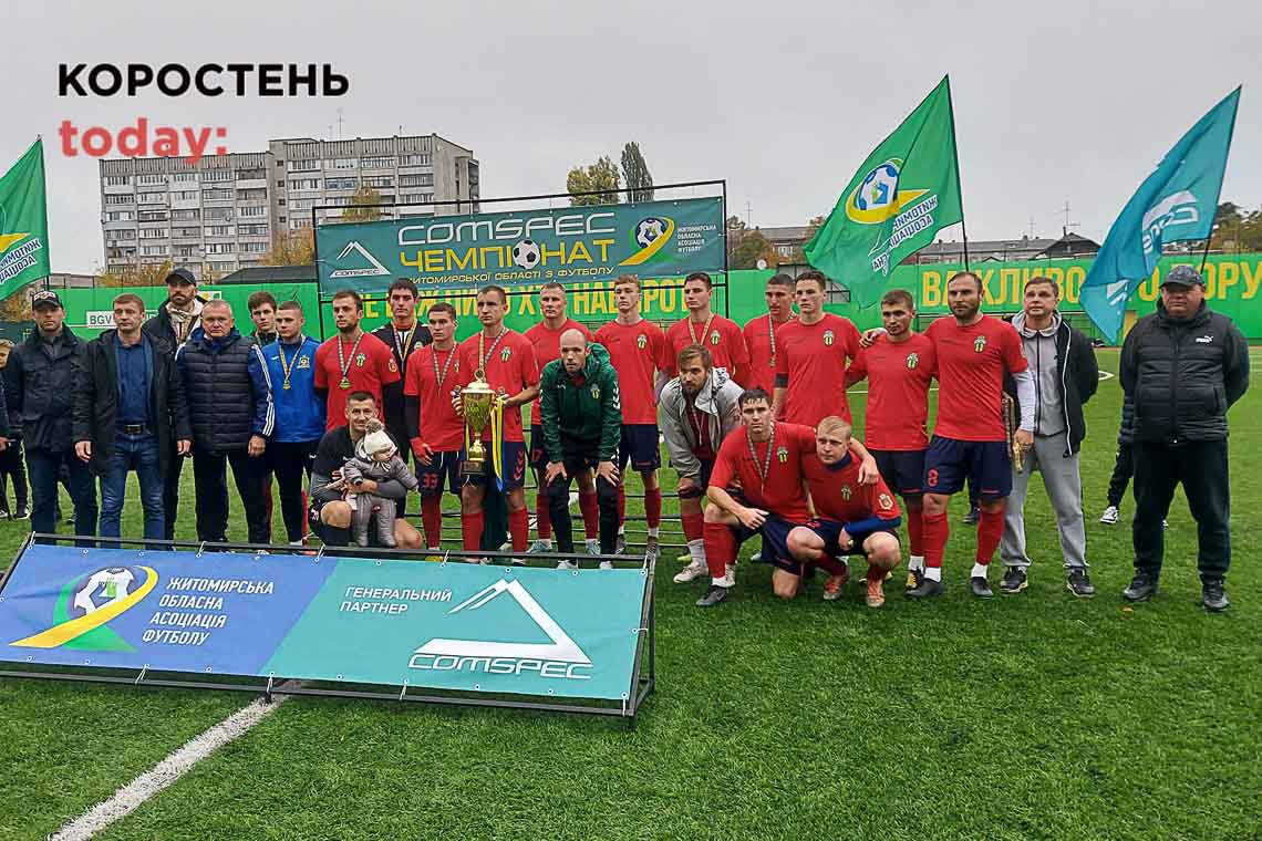 Коростенський "Мал" став срібним призером чемпіонату Житомирщини з футболу - 2023