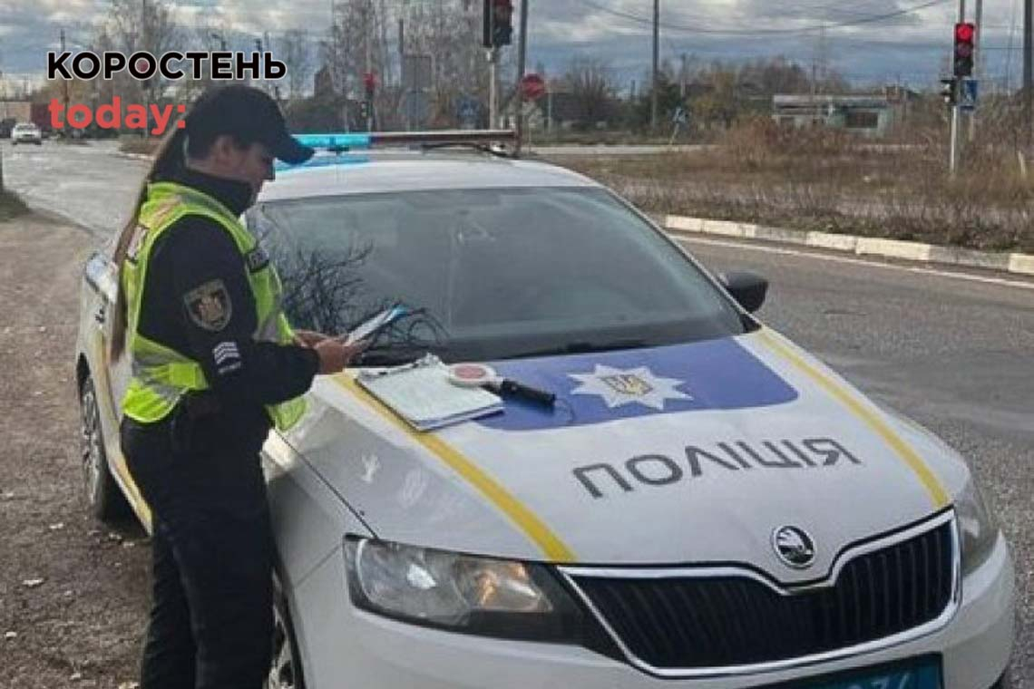 Понад 280 порушень ПДР та 12 випадків керування авто напідпитку - поліція Коростенщини звітує за тиждень