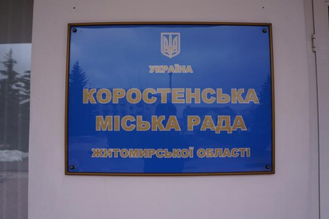 Депутати Коростеня мають проголосувати за виведення зі структури виконкому, а потім за введення відділу молоді та спорту