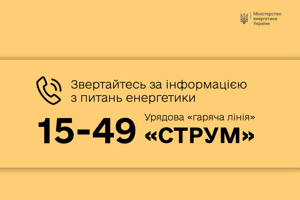 Уряд запустив "гарячу лінію" з питань енергетики "СТРУМ"