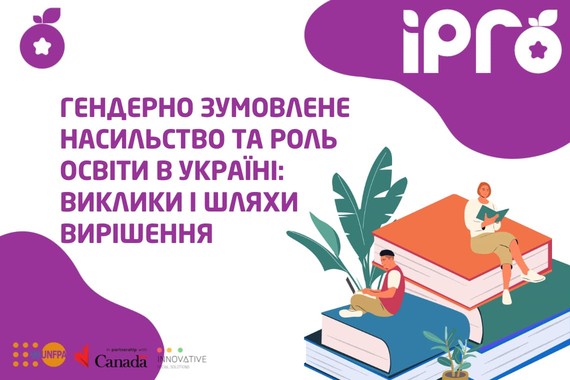 Освітні ініціативи як шлях до зменшення гендерно зумовленого насильства в Україні