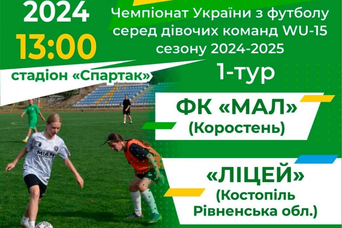 На коростенському стадіоні “Спартак” дівоча команда ДЮСШ "Мал" стартує у Чемпіонаті України