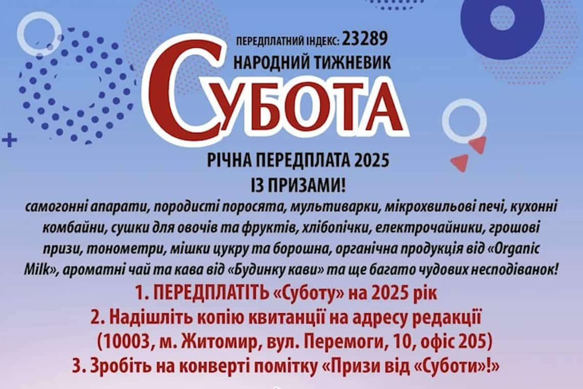 На Житомирщині триває передплата на народний тижневик "Субота" на 2025 рік