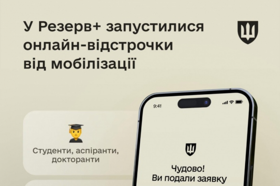 Послуга відстрочки від мобілізації стала доступною у “Резерв+”