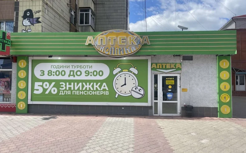 Аптека Копійка — 1