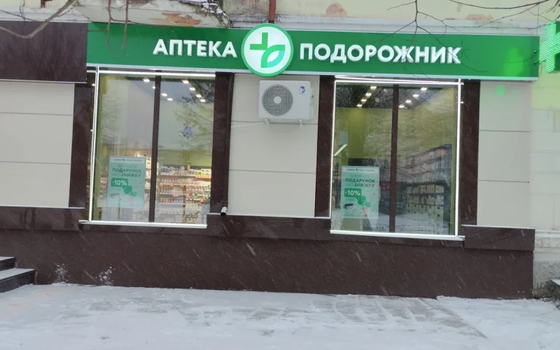 Аптека «Подорожник» — 1