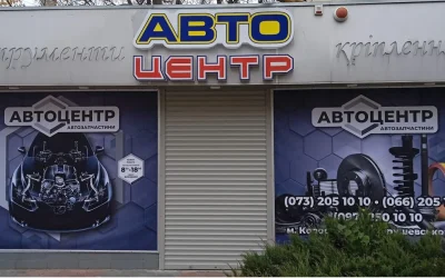 Автоцентр