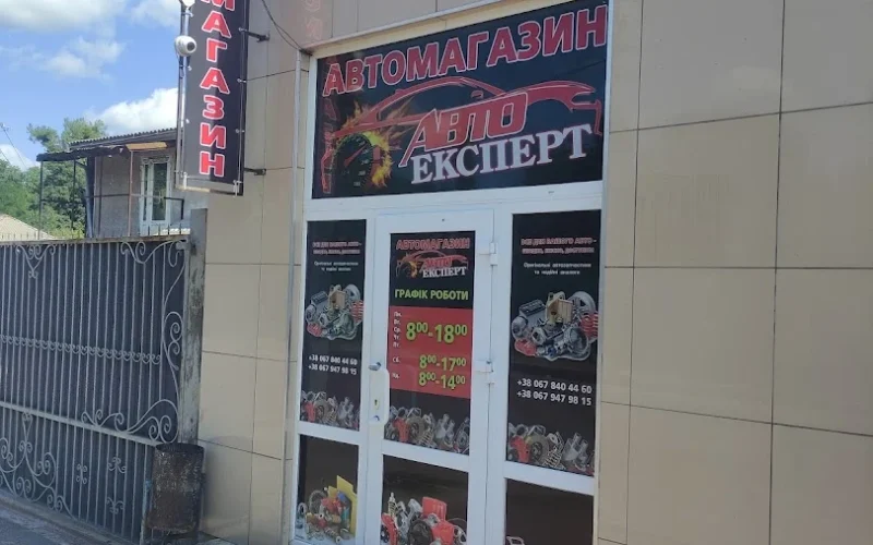 Автомагазин АвтоЕксперт — 1