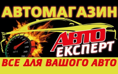 Автомагазин АвтоЕксперт — 3