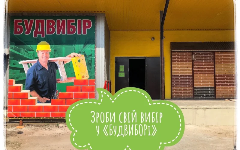 Будвыбор — 1