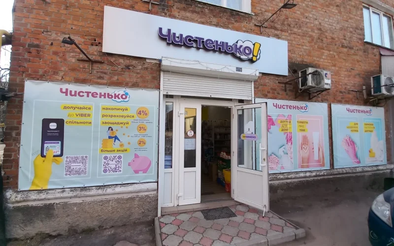Чистенько — 1