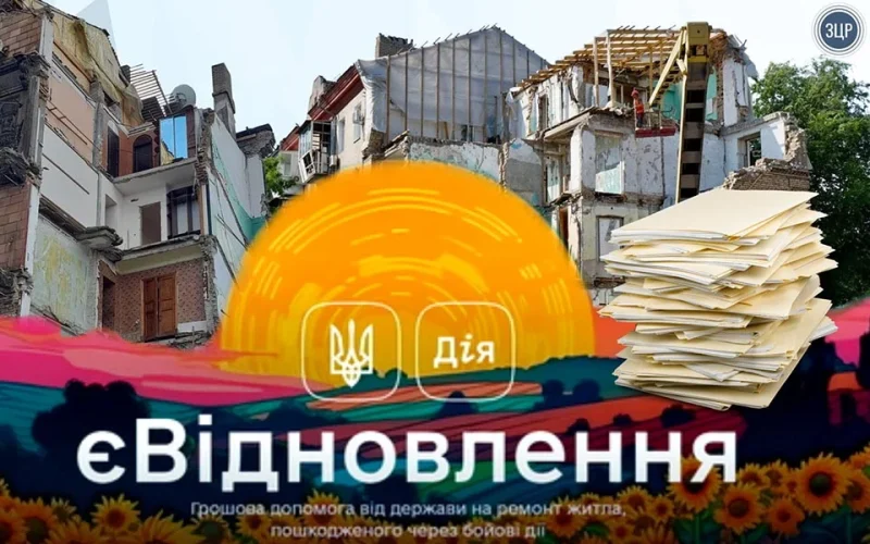 На Житомирщині за програмою «єВідновлення» власникам зруйнованого житла нарахували понад 200 млн грн