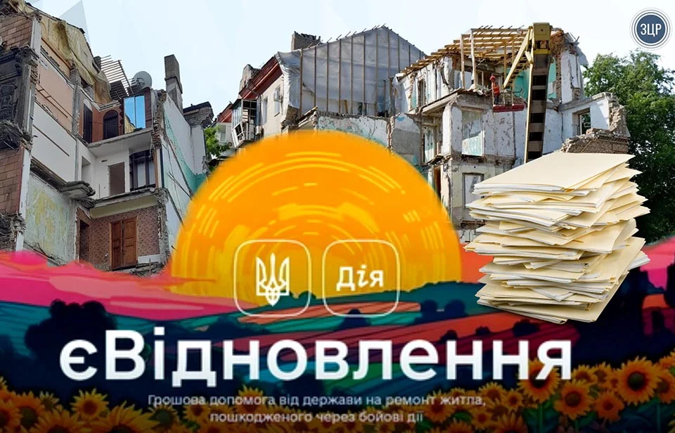 На Житомирщині за програмою «єВідновлення» власникам зруйнованого житла нарахували понад 200 млн грн