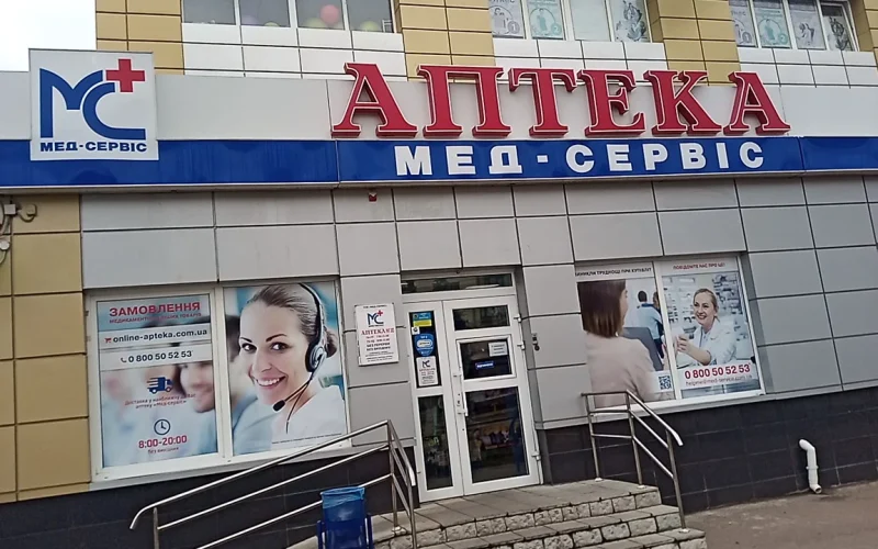 Мед-Сервис — 1