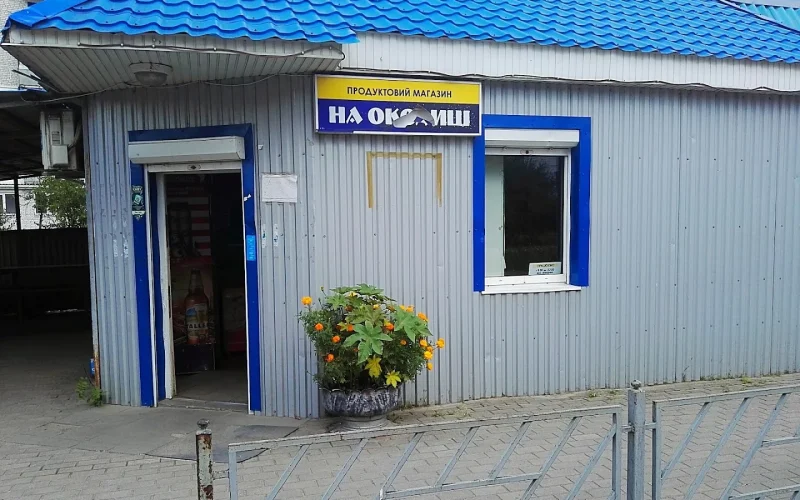 На Околиці — 1