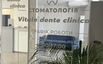 Стоматологічна клініка Vitale dente — 5