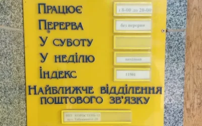 Укрпочта ВПЗ Коростень-1 — 3