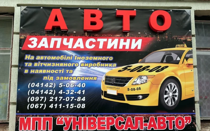 Универсал Автомагазин — 1