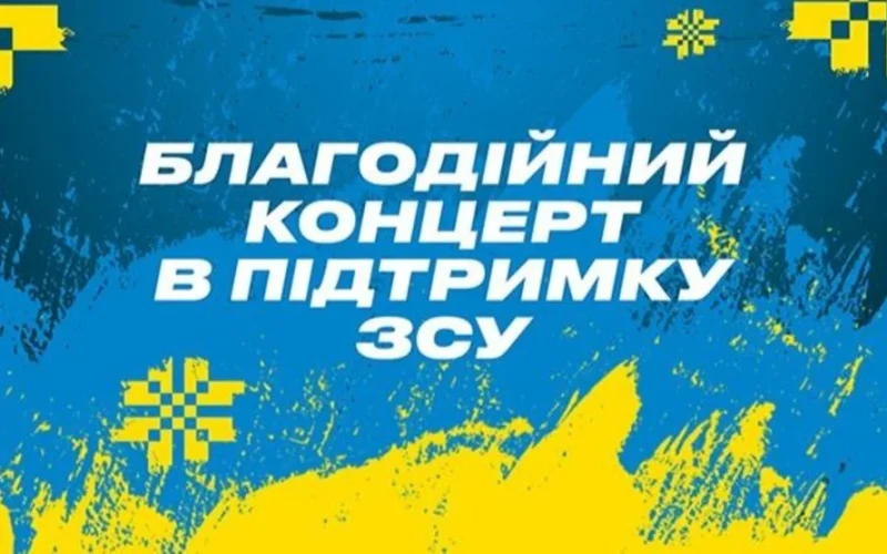 В Овручі проведуть благодійний концерт на підтримку ЗСУ