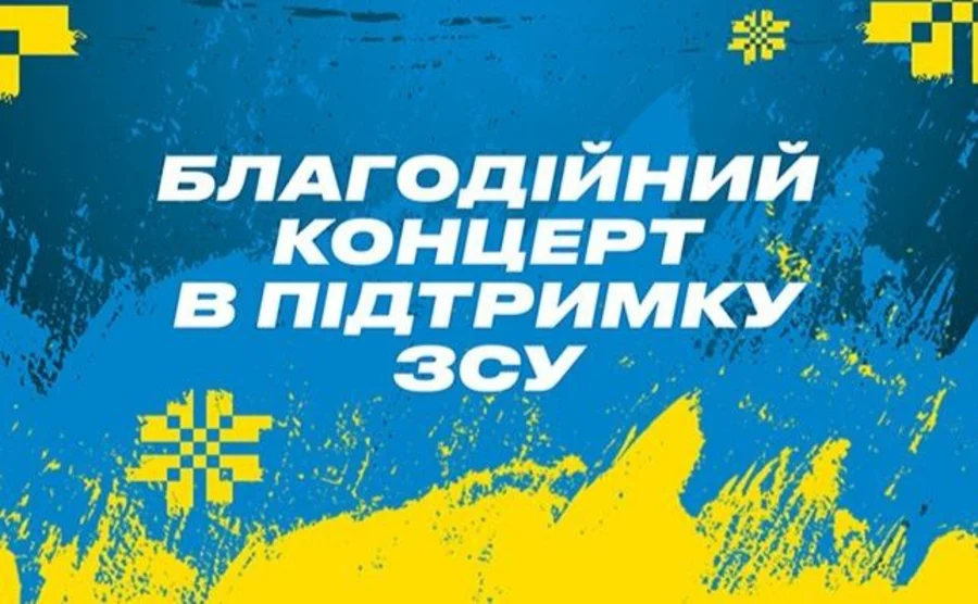 В Овручі проведуть благодійний концерт на підтримку ЗСУ