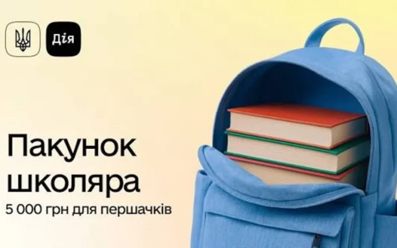 «Пакунок школяра»: понад 900 сімей із Житомирщини вже отримали державні виплати