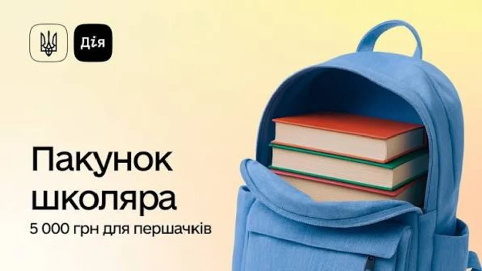 «Пакунок школяра»: понад 900 сімей із Житомирщини вже отримали державні виплати