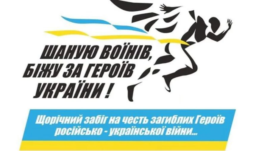 Коростенців запрошують долучитися до забігу «Шаную воїнів, біжу за Героїв України»