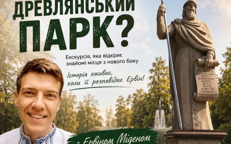 Коростенців запрошують на екскурсію Древлянським парком з істориком Ервіном Міденом