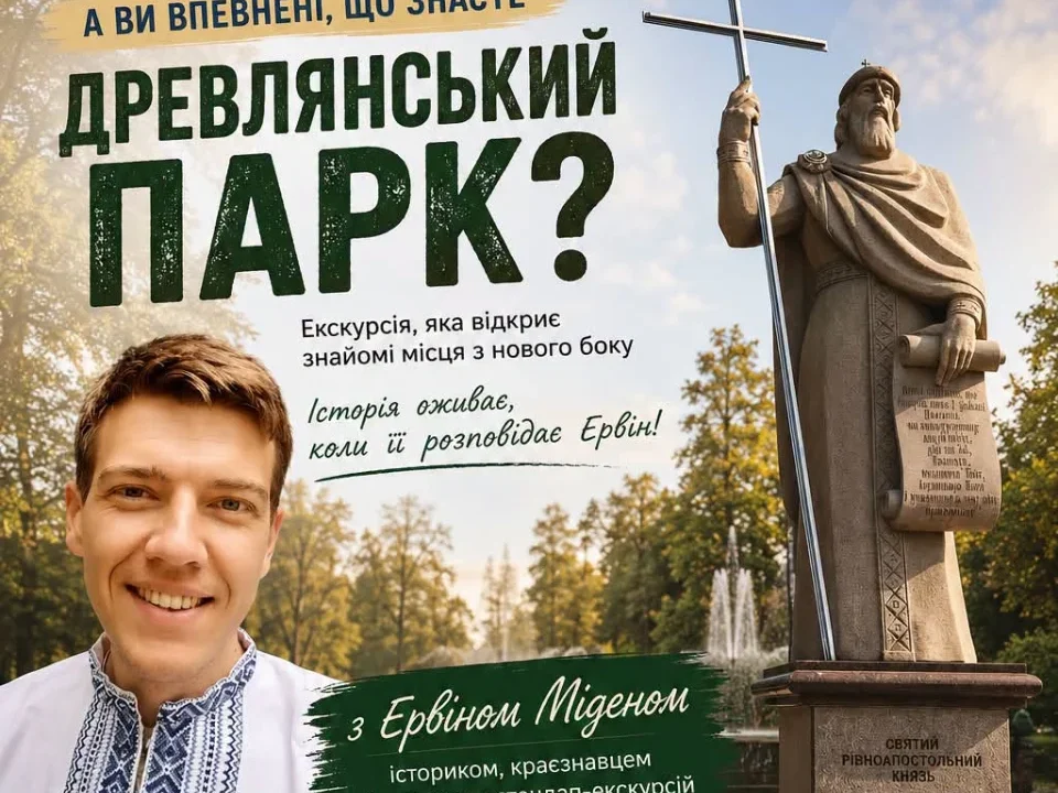 Коростенців запрошують на екскурсію Древлянським парком з істориком Ервіном Міденом