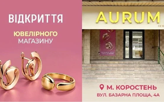 Ювелірна краса в усьому її розмаїтті: відкриття нового простору AURUM у Коростені