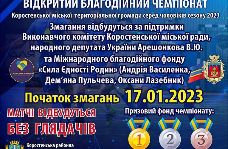 У Коростені відбудеться благодійний чемпіонат з футзалу: зібрані кошти передадуть на потреби ЗСУ
