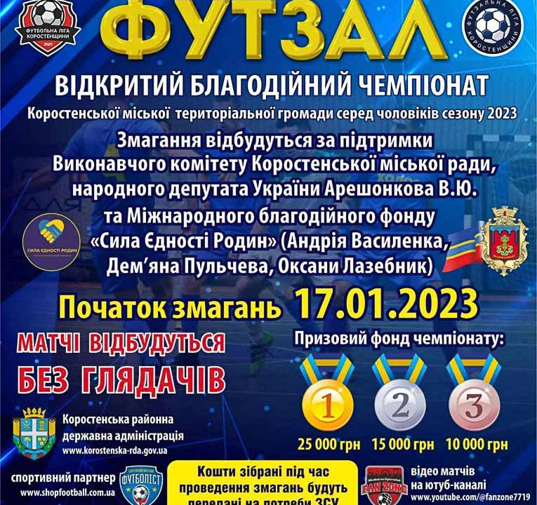 У Коростені відбудеться благодійний чемпіонат з футзалу: зібрані кошти передадуть на потреби ЗСУ