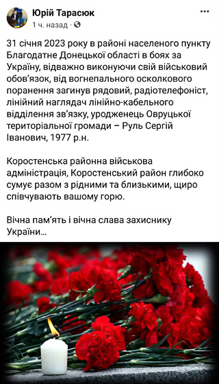 У Донецькій області від поранення загинув уродженець Овруцької громади Сергій Руль