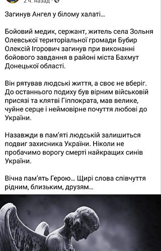 В районі Бахмута загинув бойовий медик з Олевської громади Олексій Бубир