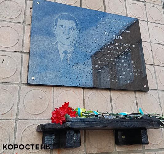 На фасаді Покалівської гімназії в Овруцькій громаді відкрили меморіальну дошку загиблому земляку Миколі Диваку