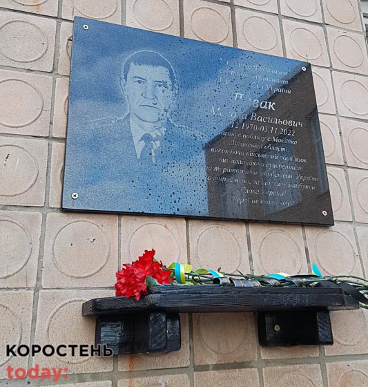 На фасаді Покалівської гімназії в Овруцькій громаді відкрили меморіальну дошку загиблому земляку Миколі Диваку