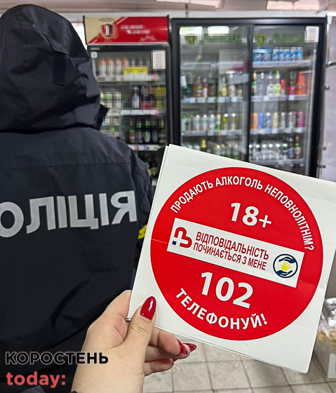З початку року ювенали зареєстрували декілька випадків продажу неповнолітнім алкоголю та тютюну в Коростені