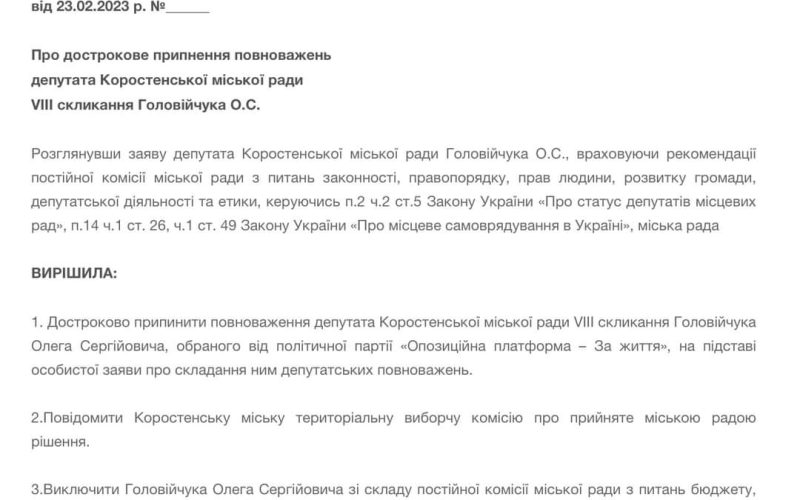 Два коростенські депутати достроково припинили свої повноваження