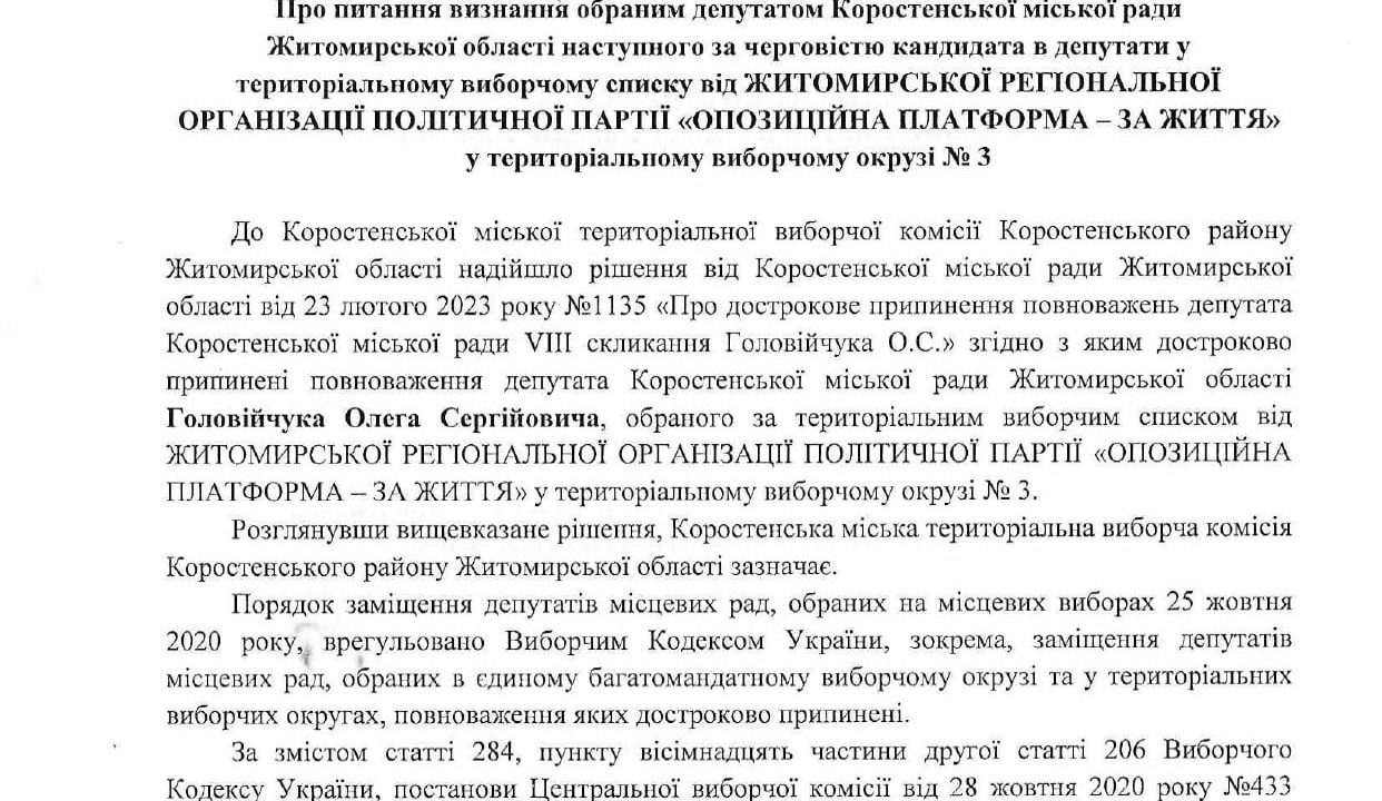 Коростенська виборча комісія “не змогла” визначити наступника депутата Головійчука від політпартії “Опозиційна платформа – За життя”