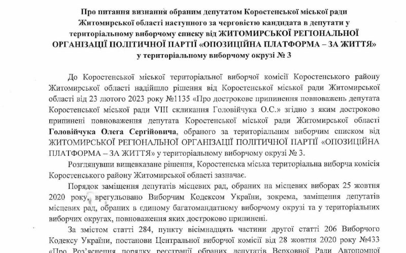 Коростенська виборча комісія “не змогла” визначити наступника депутата Головійчука від політпартії “Опозиційна платформа – За життя”