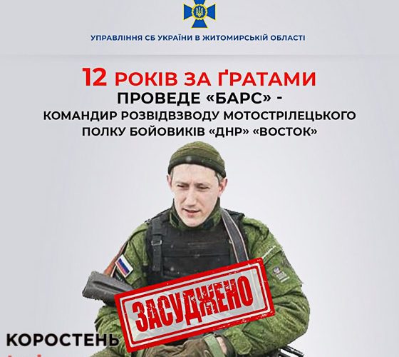 У Житомирі до 12 років ув’язнення засудили командира полку бойовиків «днр»