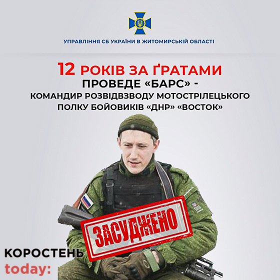 У Житомирі до 12 років ув’язнення засудили командира полку бойовиків «днр»