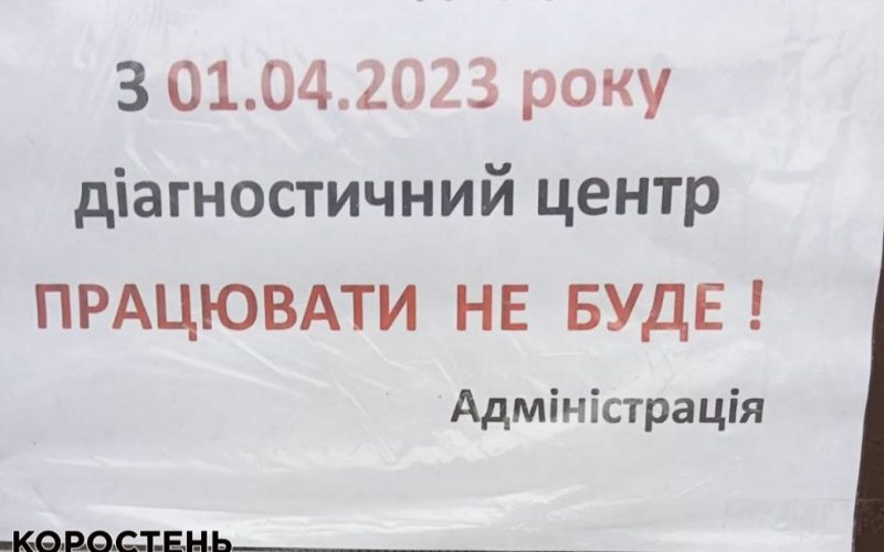 Коштів на діагностичний центр в Коростені не знайшли: з 1 квітня він не працюватиме