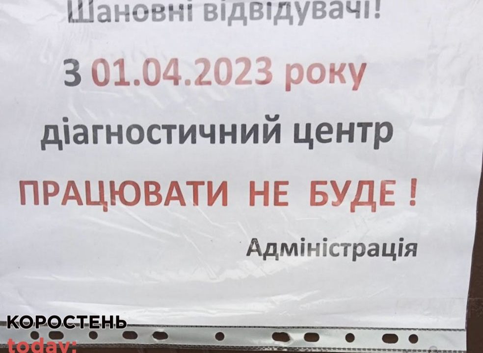 Коштів на діагностичний центр в Коростені не знайшли: з 1 квітня він не працюватиме