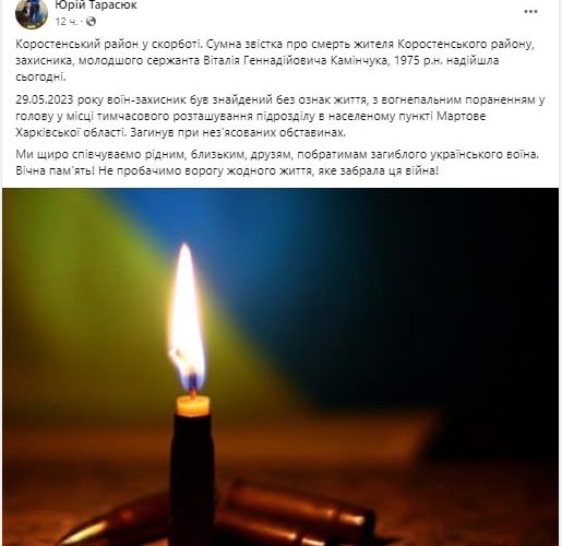 У Харківській області знайшли з вогнепальним пораненням у голову воїна з Коростенського району Віталія Камінчука
