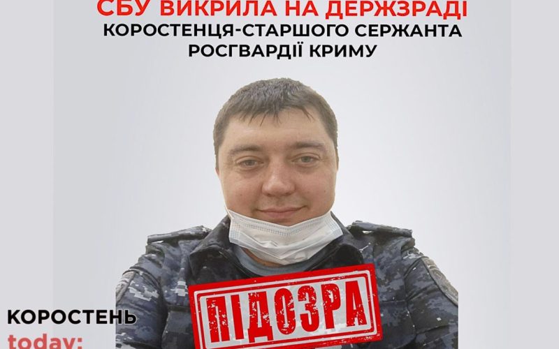 Уродженця Коростеня, який перейшов на бік росії, судитимуть за державну зраду